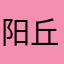 阳丘山光