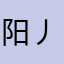 阳丿少主