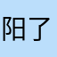 阳了个仔