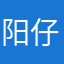 阳仔和