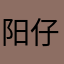 阳仔喵呜