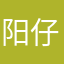 阳仔在赢际