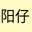 阳仔她爸