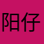 阳仔爱打斗地主