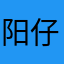 阳仔麻麻爱小阳仔