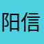 阳信县委书记