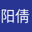 阳倩？