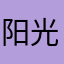阳光☀️下的微笑