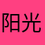 阳光下大海
