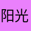 阳光下的兔>子