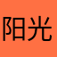 阳光下的接班人