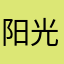 阳光下的新星