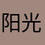 阳光下的电