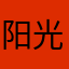 阳光下的蕾丝