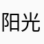 阳光不会锈