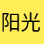 阳光不宅男2049