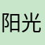 阳光不锈如诗