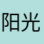 阳光丶丶111