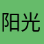 阳光之下的人