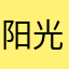 阳光体育的祖宗