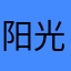 阳光冻了