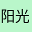 阳光剑客10