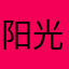 阳光味的果冻