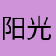 阳光啵啵。