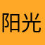 阳光大姐1808