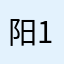 阳光天秤 111