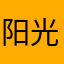 阳光守护是吧