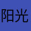 阳光守护滾尼玛