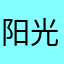 阳光小子