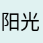 阳光小强925