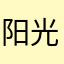 阳光帅博