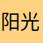 阳光底下🎉