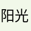 阳光彩虹小斑马0202