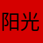 阳光恰好1