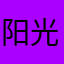 阳光拯救火鸡面