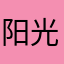 阳光明媚开开心心