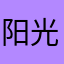 阳光明媚的猪