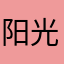 阳光明媚的颜色