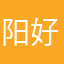 阳光未必暖人心 好