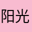 阳光果园4334