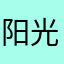 阳光气泡水