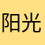 阳光海官