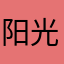 阳光灿烂好喜欢
