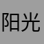 阳光灿烂耀山乡
