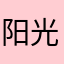 阳光灿烂Annie