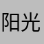 阳光炼金
